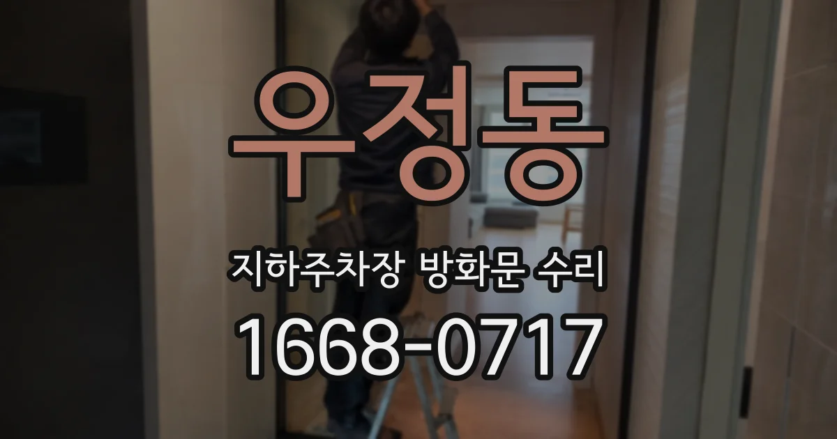 우정동 지하주차장 방화문 수리
