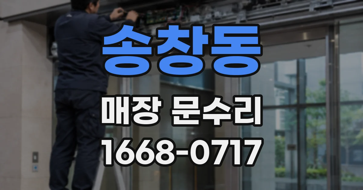 송창동 매장 문수리