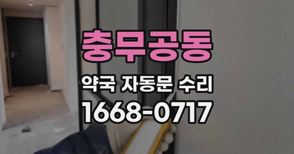 충무공동 약국 자동문 수리