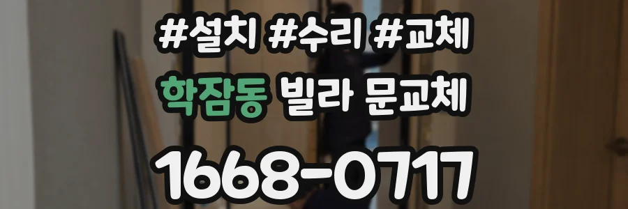 학잠동 빌라 문교체