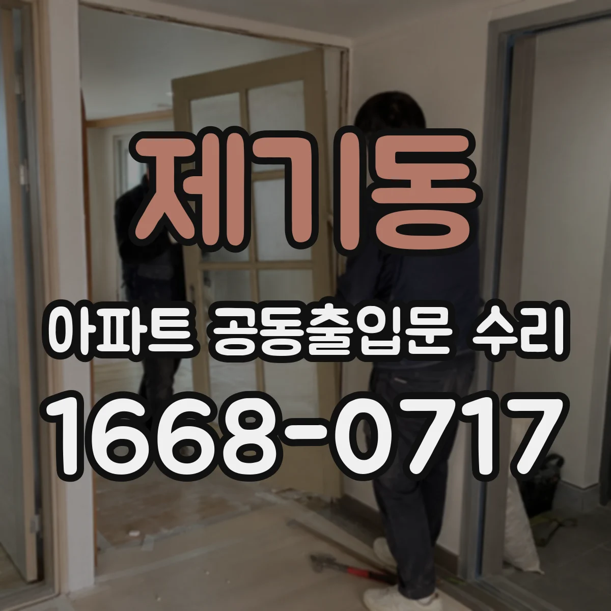제기동 아파트 공동출입문 수리