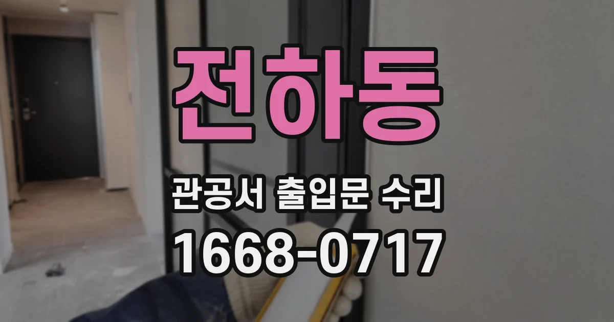 전하동 관공서 출입문 수리