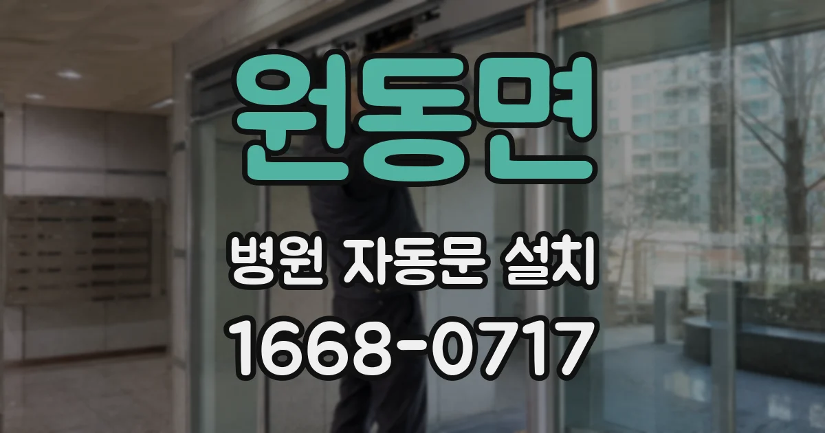 원동면 병원 자동문 설치