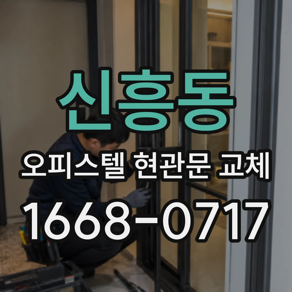 신흥동 오피스텔 현관문 교체