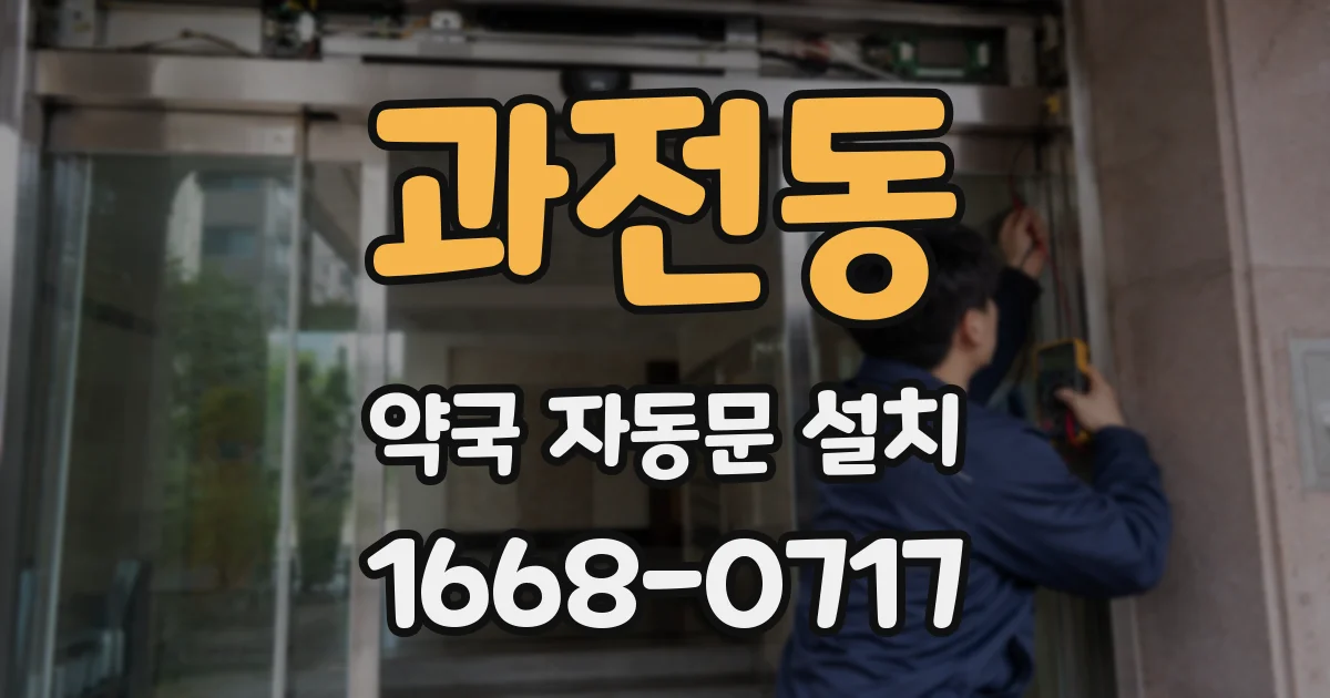 과전동 약국 자동문 설치