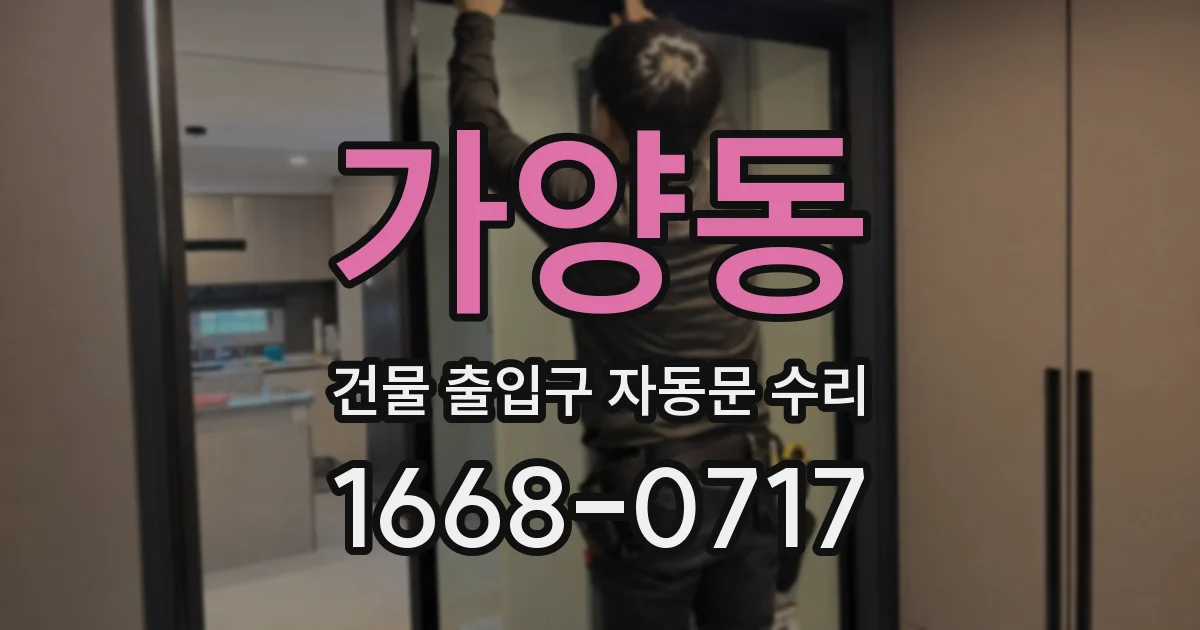 가양동 건물 출입구 자동문 수리