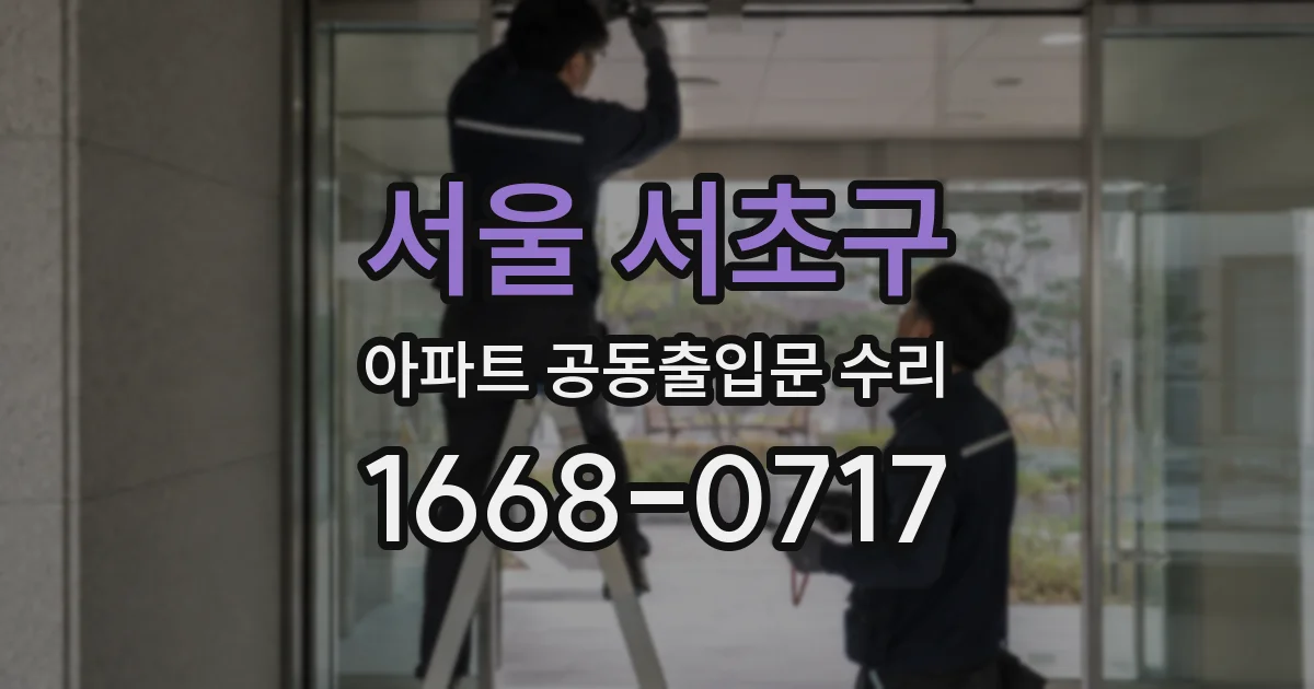 서울 서초구 아파트 공동출입문 수리