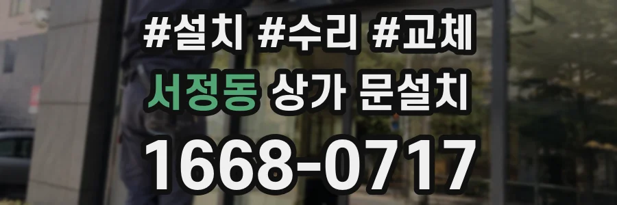 서정동 상가 문설치