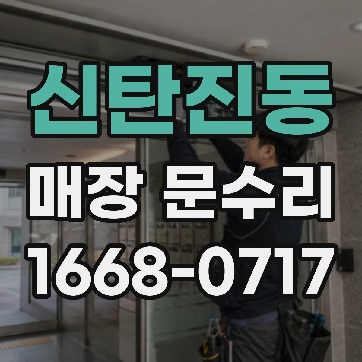 신탄진동 매장 문수리