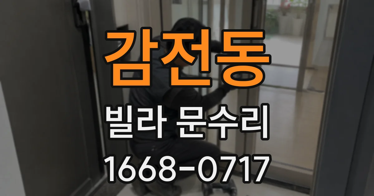 감전동 빌라 문수리