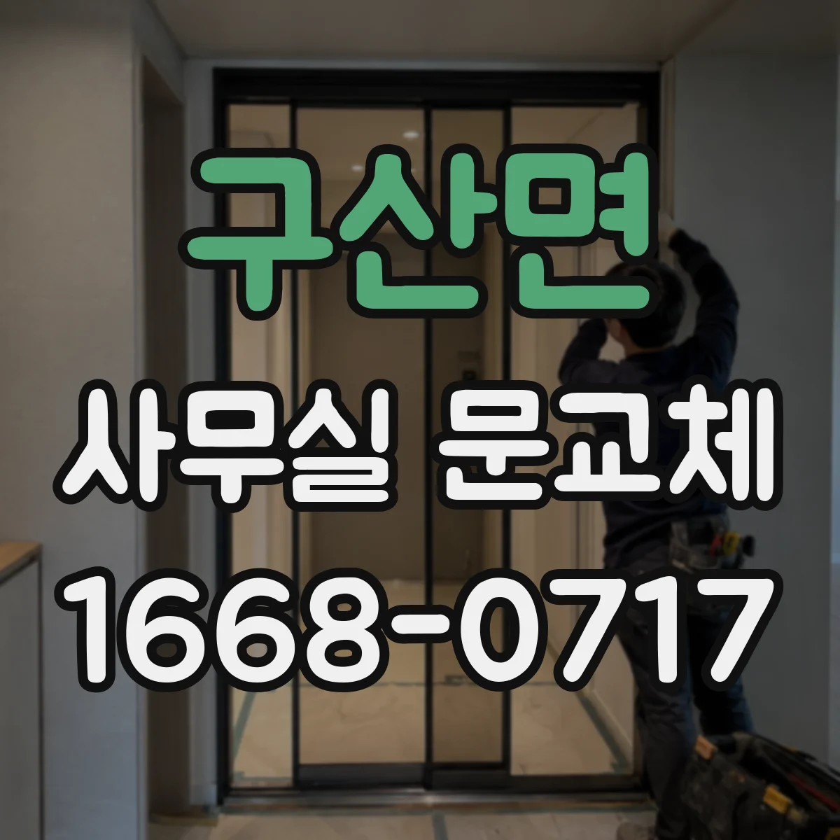 구산면 사무실 문교체