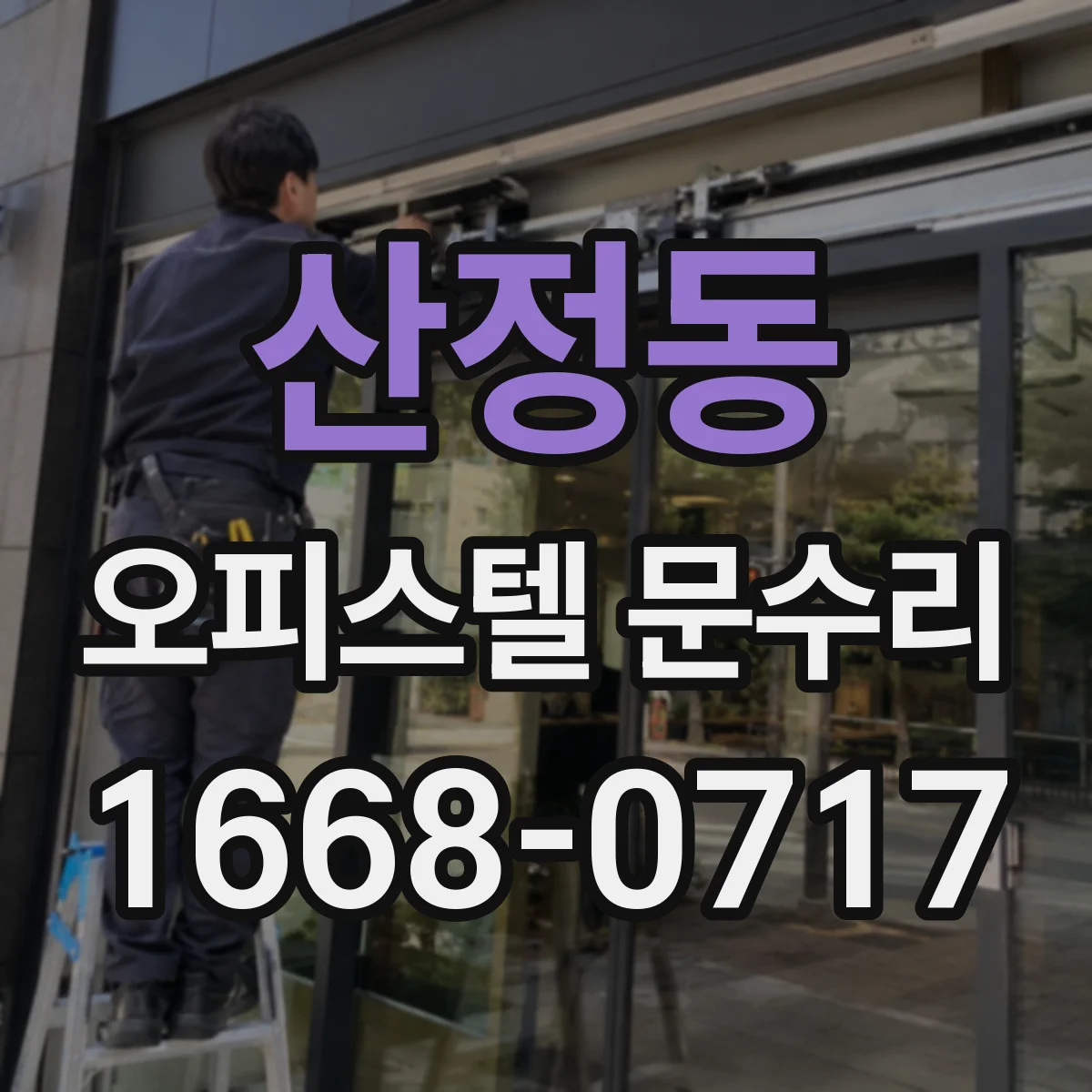 산정동 오피스텔 문수리