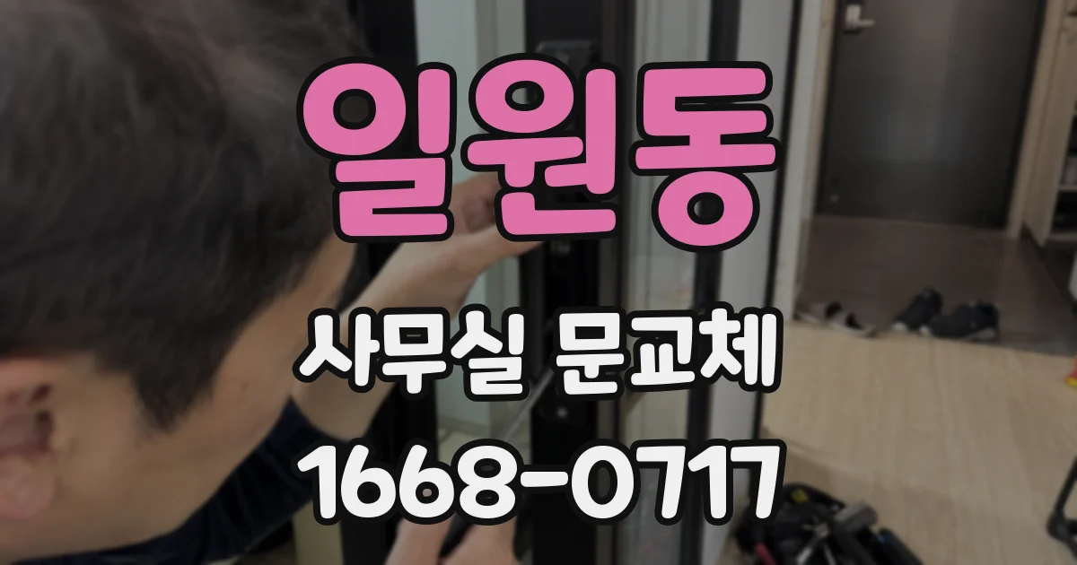 일원동 사무실 문교체