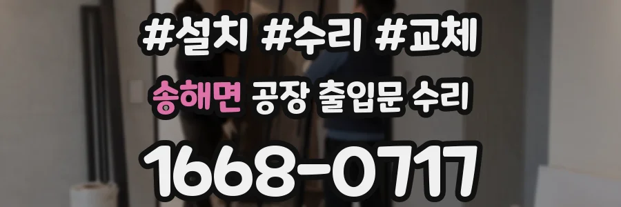 송해면 공장 출입문 수리