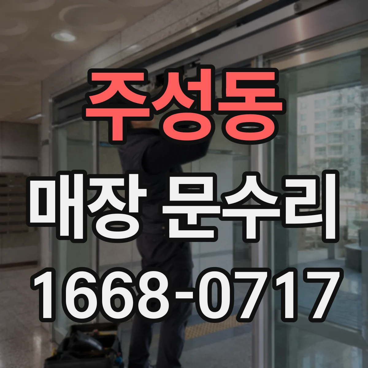 주성동 매장 문수리