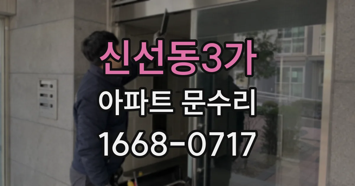 신선동3가 아파트 문수리