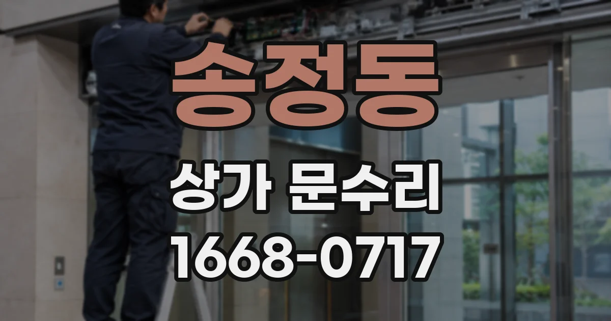 송정동 상가 문수리