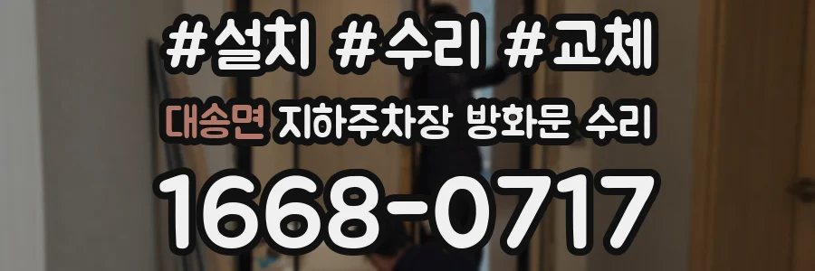 대송면 지하주차장 방화문 수리