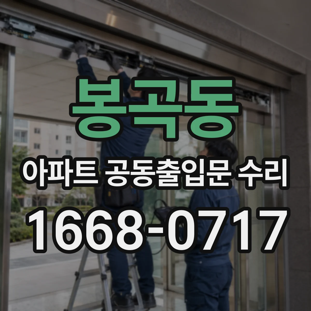 봉곡동 아파트 공동출입문 수리