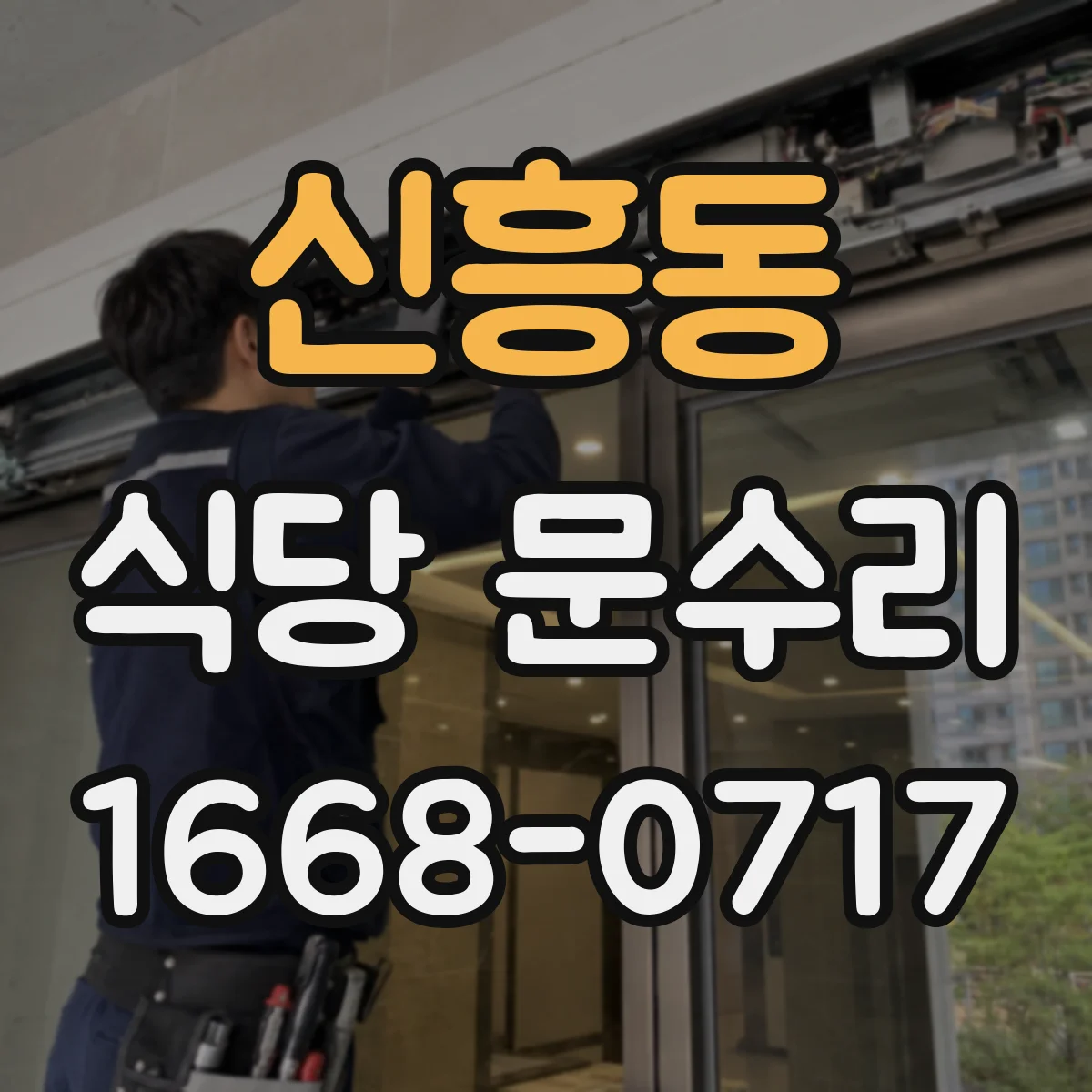 신흥동 식당 문수리