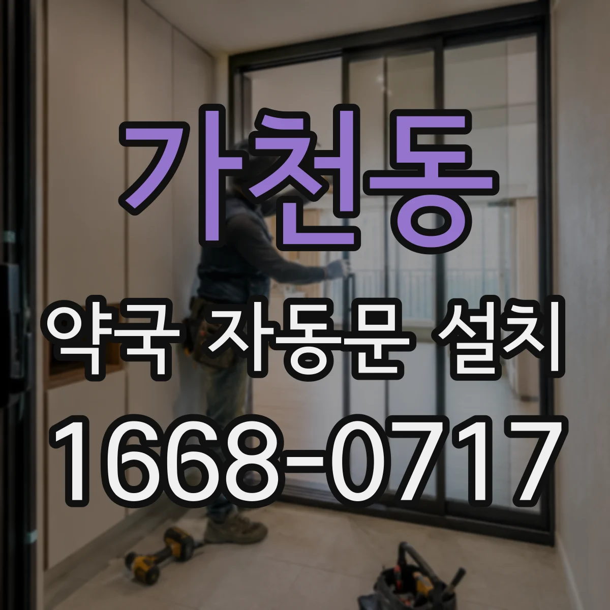 가천동 약국 자동문 설치