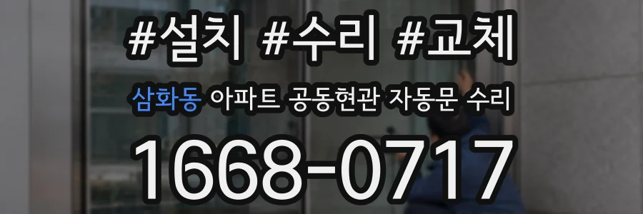 삼화동 아파트 공동현관 자동문 수리