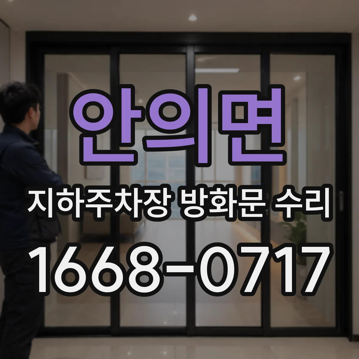 안의면 지하주차장 방화문 수리