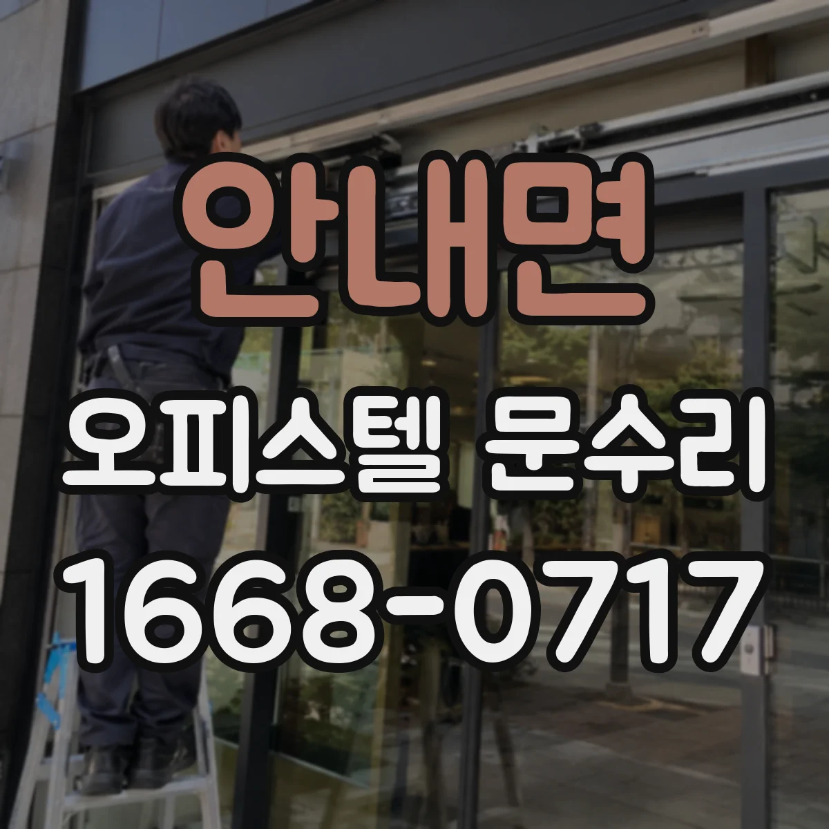 안내면 오피스텔 문수리
