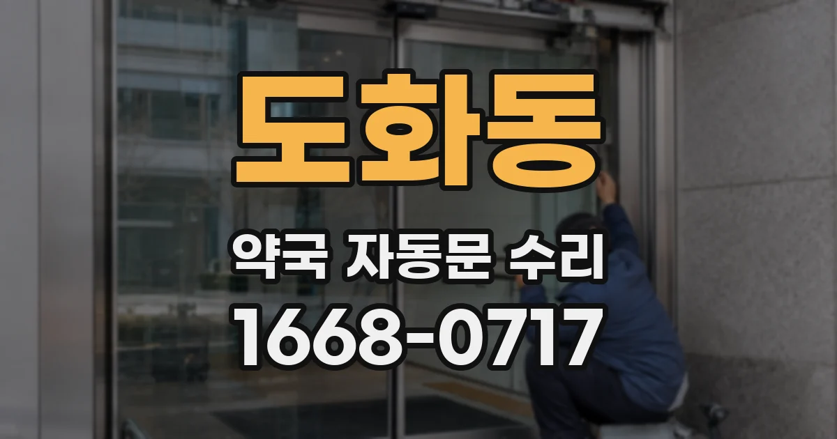 도화동 약국 자동문 수리