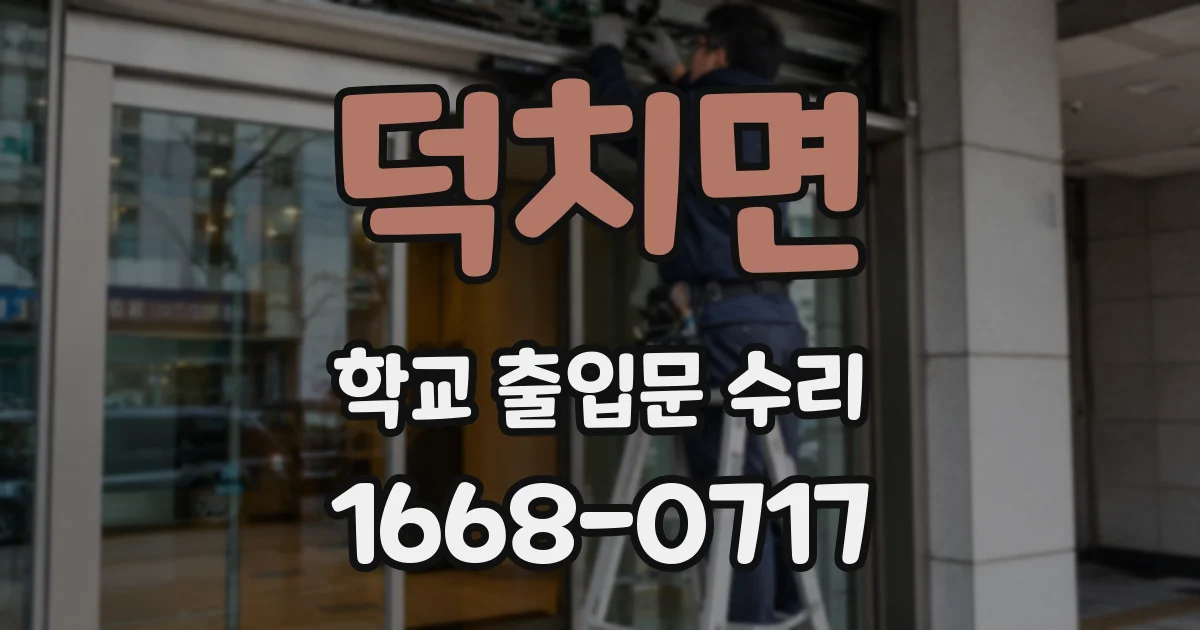 덕치면 학교 출입문 수리