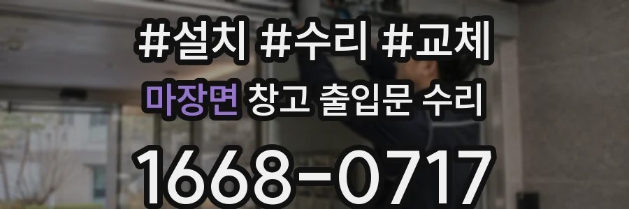 마장면 창고 출입문 수리