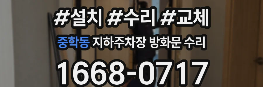 중학동 지하주차장 방화문 수리