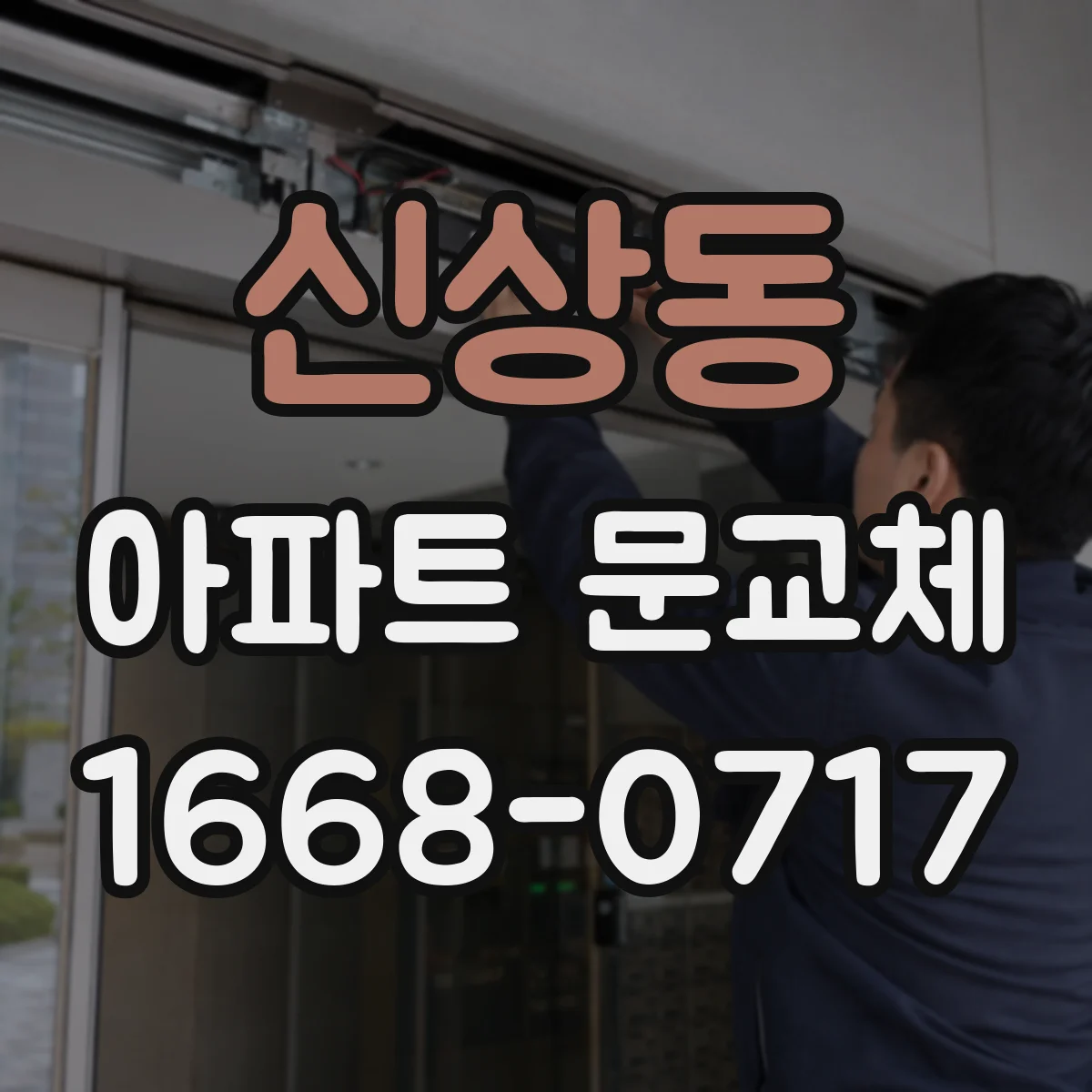 신상동 아파트 문교체