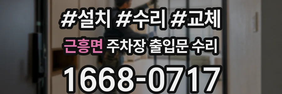 근흥면 주차장 출입문 수리
