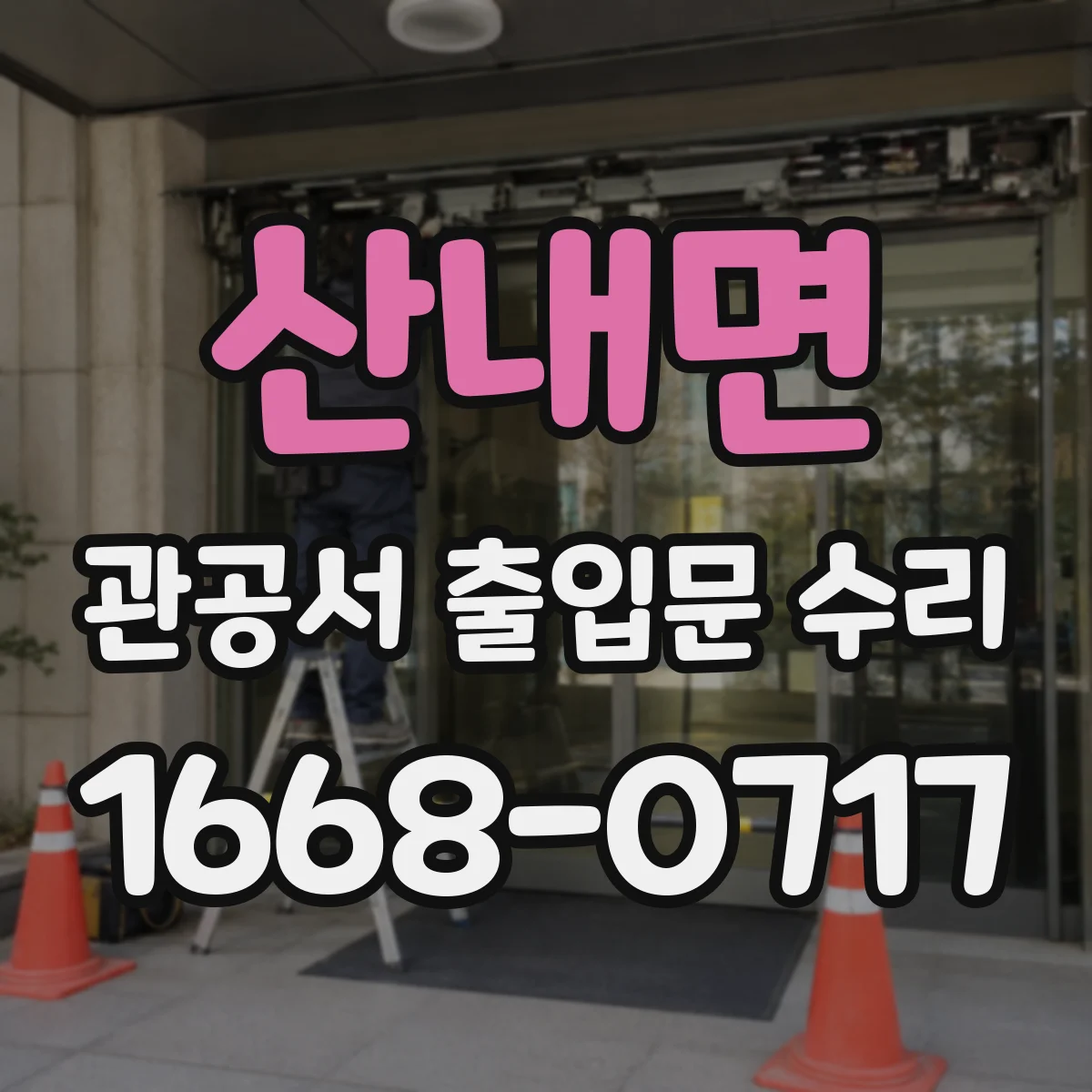 산내면 관공서 출입문 수리