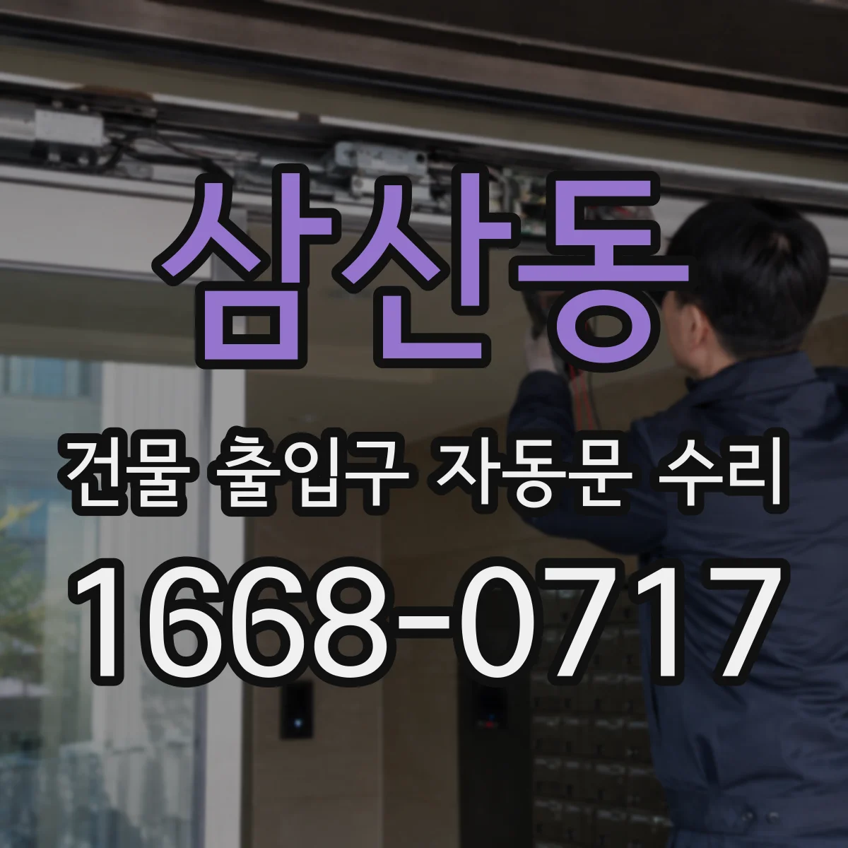 삼산동 건물 출입구 자동문 수리