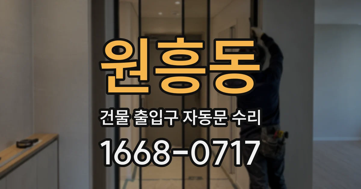 원흥동 건물 출입구 자동문 수리