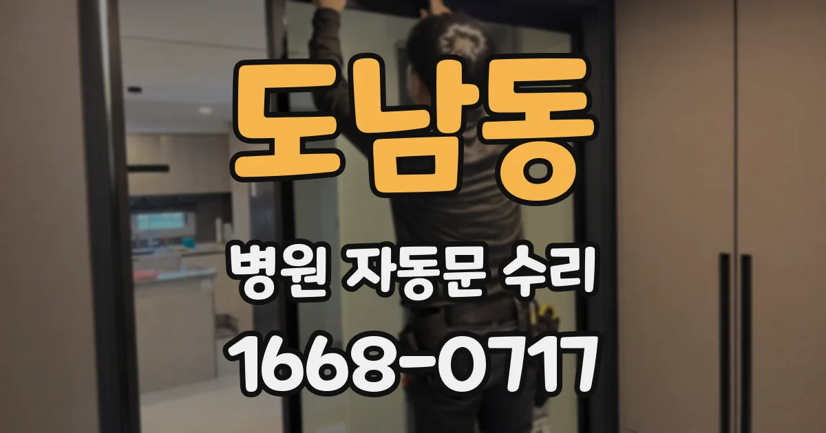 도남동 병원 자동문 수리