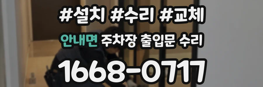 안내면 주차장 출입문 수리