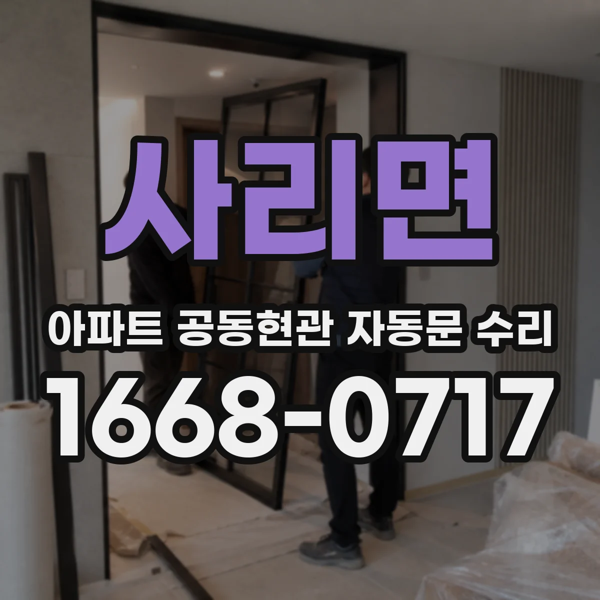 사리면 아파트 공동현관 자동문 수리
