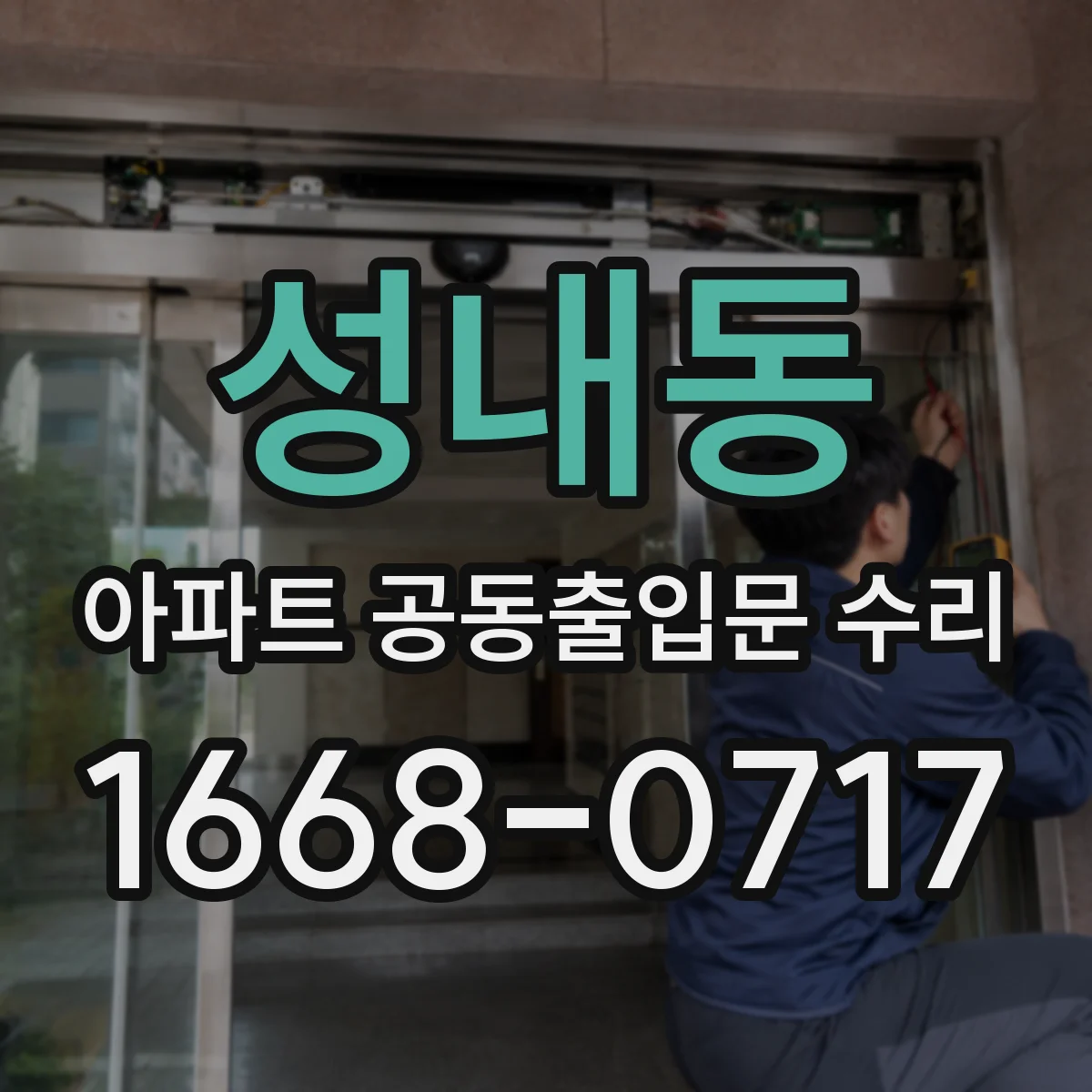 성내동 아파트 공동출입문 수리