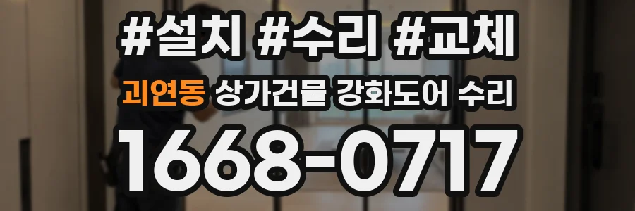 괴연동 상가건물 강화도어 수리