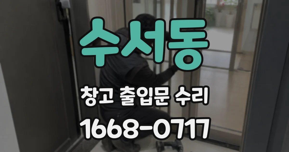 수서동 창고 출입문 수리