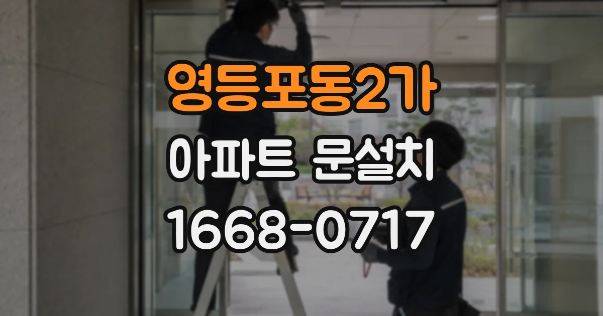 영등포동2가 아파트 문설치