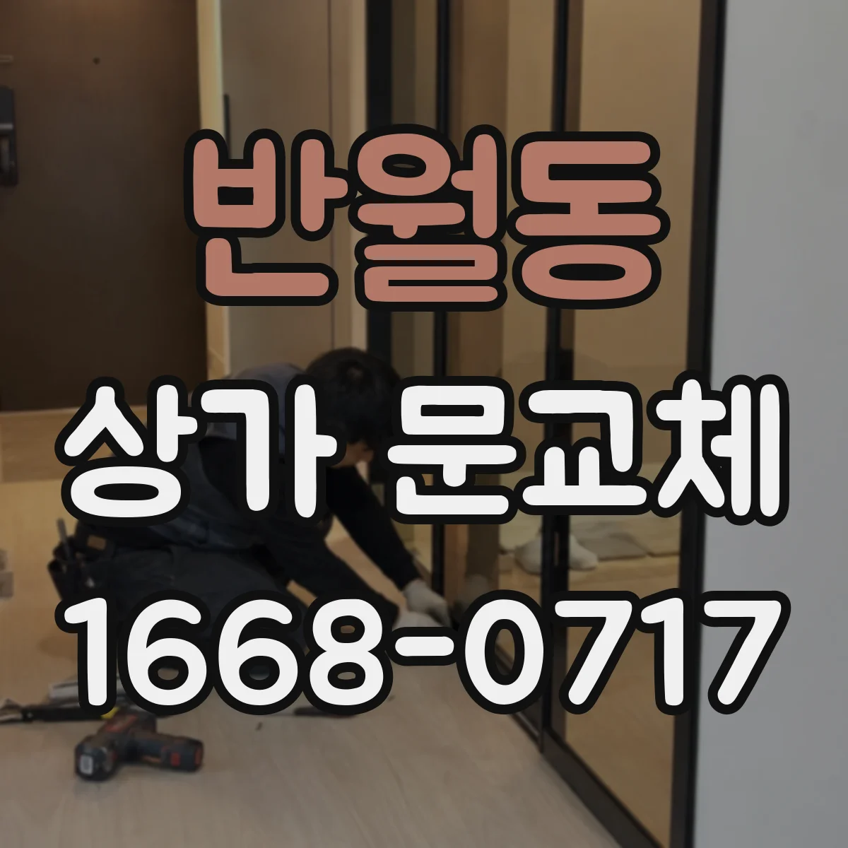 반월동 상가 문교체