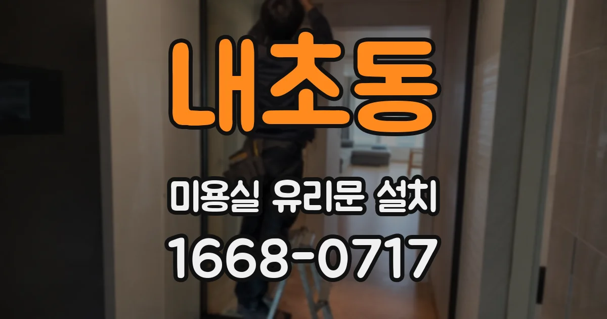 내초동 미용실 유리문 설치