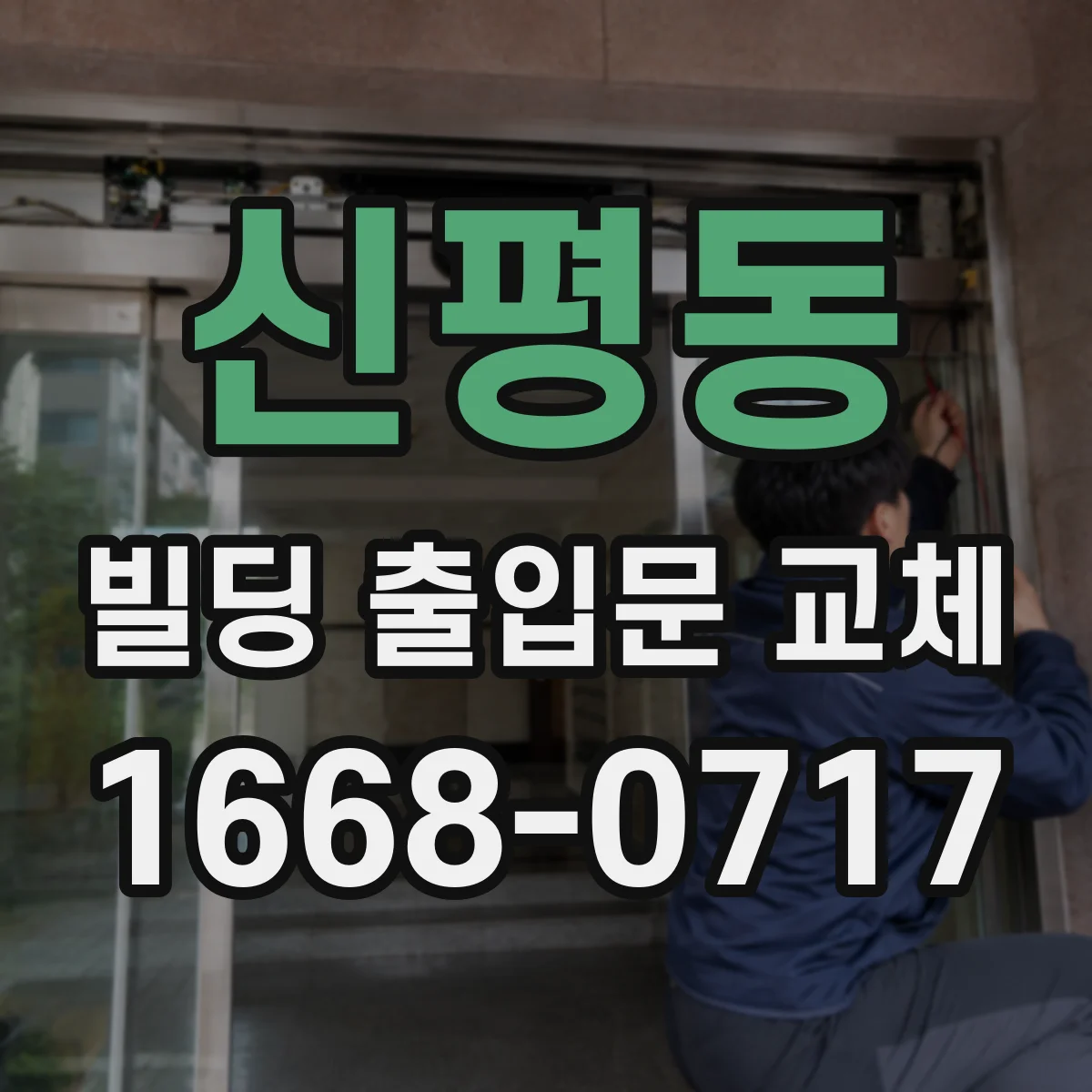 신평동 빌딩 출입문 교체