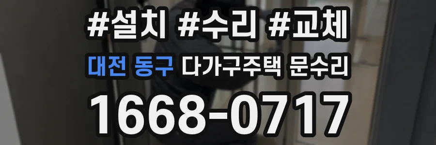 대전 동구 다가구주택 문수리