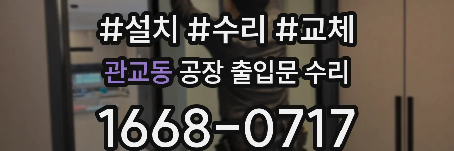 관교동 공장 출입문 수리