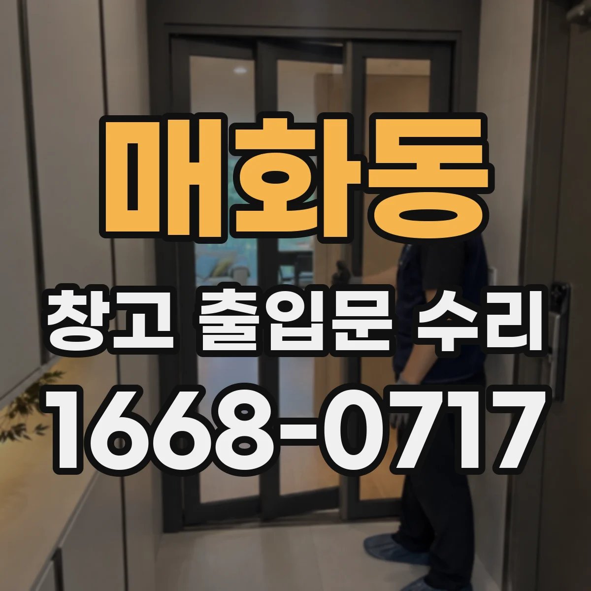 매화동 창고 출입문 수리